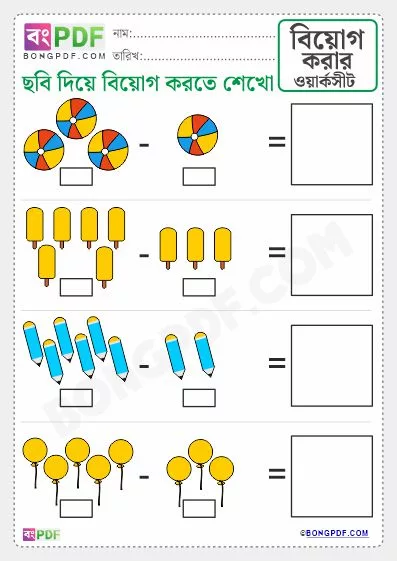 Bengali Numbers Picture Subtraction Worksheet PDF Download