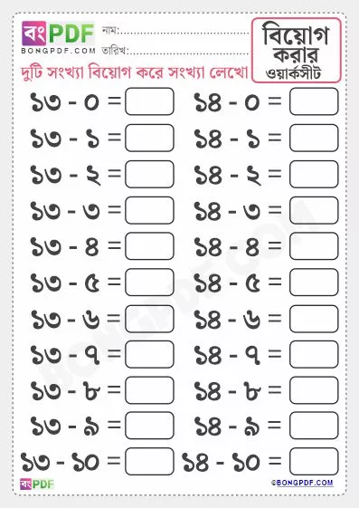 Easy Bengali Numbers Subtraction PDF Worksheet Download
