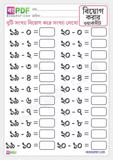 Easy Bengali Numbers Subtraction PDF Worksheet Free Download