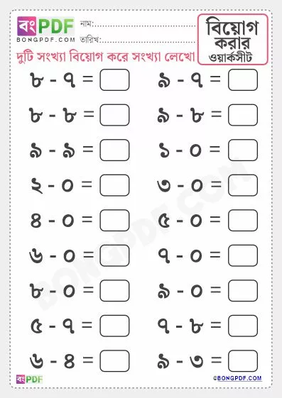 Easy Bengali Numbers Subtraction PDF Worksheet