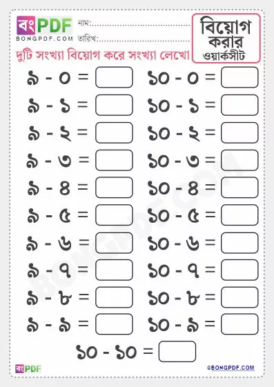 Easy Bengali Numbers Subtraction Worksheet Download