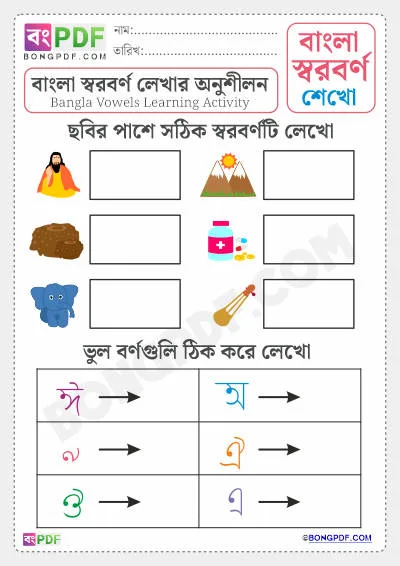 Bengali Vowels Activity Worksheet PDF