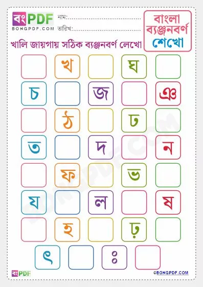 Free Learn Bengali Byanjonborno PDF Worksheet Download