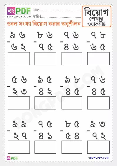 Free Double Bengali Numbers Subtraction PDF Worksheet Download