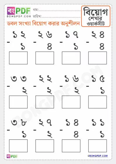 Free Double Numbers Subtraction Bengali Worksheet Download