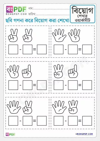Free Fingers Counting Subtraction Bengali PDF Worksheet Download