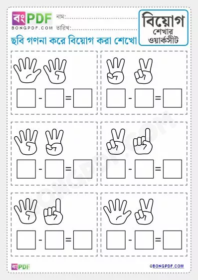 Free Fingers Counting Subtraction Bengali Worksheet PDF Download