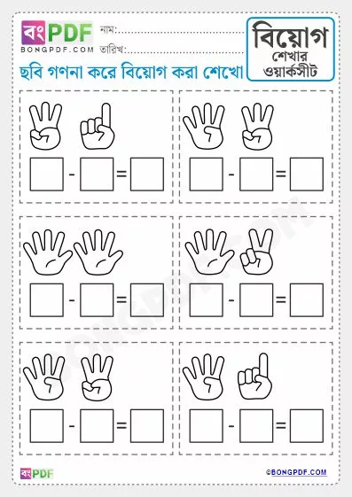 Free Fingers Counting Subtraction Bengali Worksheet Download