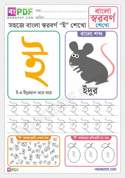Free Bengali Vowels PDF Worksheet