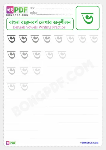 Bengali Consonant Bho Worksheets