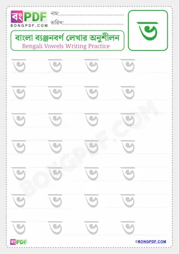 Free Learn Bengali Consonant Bho Worksheet Download