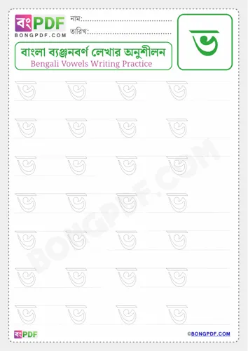 Free Learn Bengali Consonant Bho Worksheet Download