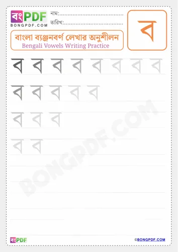 Bengali Consonant Bo Worksheets