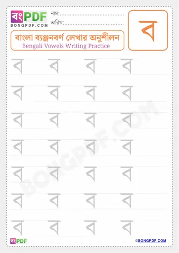 Free Learn Bengali Consonant Bo Worksheet Download