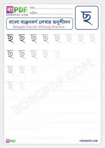 Bengali Consonant Chho Worksheets
