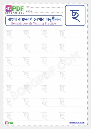 Free Learn Bengali Consonant Chho Worksheet Download
