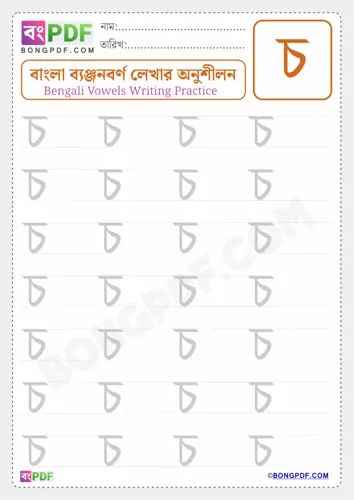 Free Learn Bengali Consonant Cho Worksheet Download