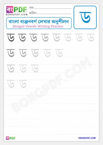 Bengali Consonant Da Worksheets