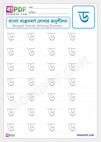 Free Learn Bengali Consonant Da Worksheet Download