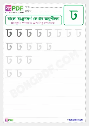 Bengali Consonant Dha Worksheets