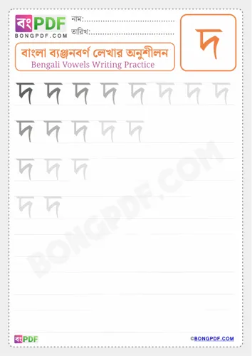 Bengali Consonant Do Worksheets