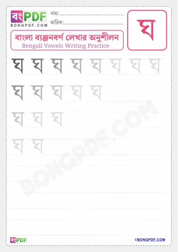 Bengali Consonant Gho Worksheets