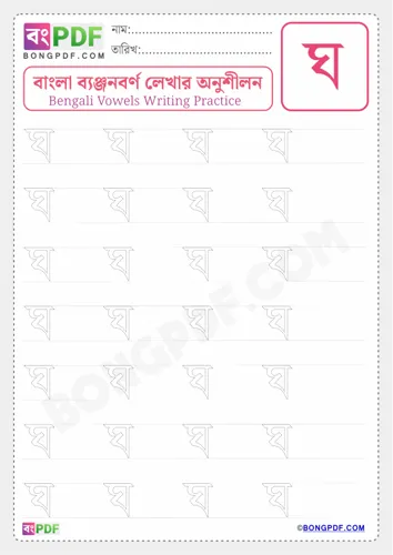 Free Learn Bengali Consonant Gho Worksheet Download