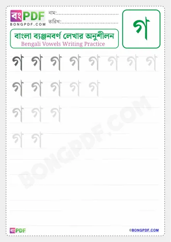 Bengali Consonant Go Worksheets