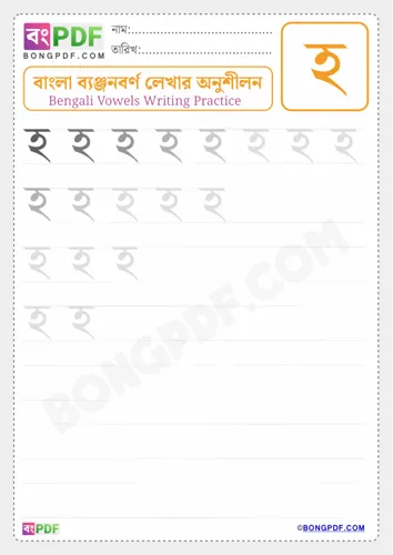 Bengali Consonant Ho Worksheets