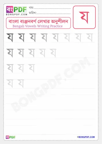 Bengali Consonant Ja Worksheets