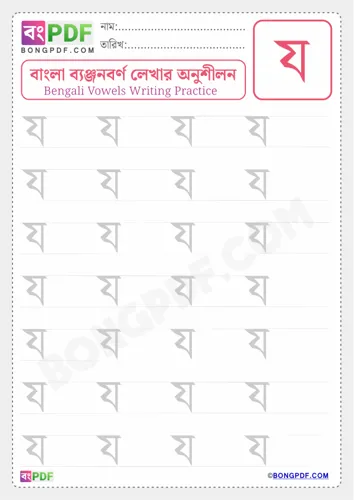 Free Learn Bengali Consonant Ja Worksheet Download