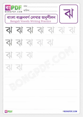 Bengali Consonant Jho Worksheets