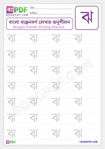 Free Learn Bengali Consonant Jho Worksheet Download