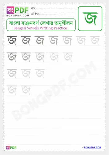 Bengali Consonant Jo Worksheets
