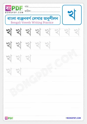 Bengali Consonant Kho Worksheets