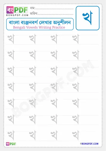 Free Learn Bengali Consonant Kho Worksheet Download