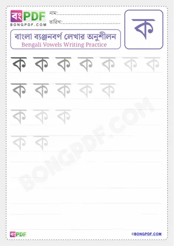 Bengali Consonant Ko Worksheets