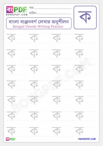 Free Learn Bengali Consonant Ko Worksheet Download