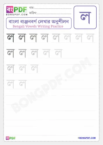 Bengali Consonant Lo Worksheets