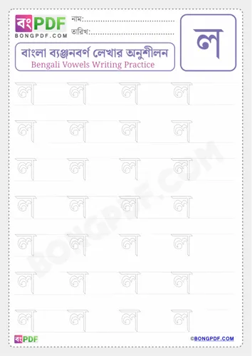 Free Learn Bengali Consonant Lo Worksheet Download