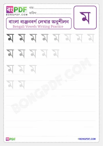 Bengali Consonant Mo Worksheets