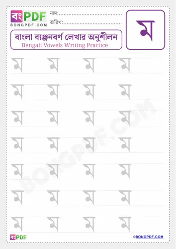 Free Learn Bengali Consonant Mo Worksheet Download