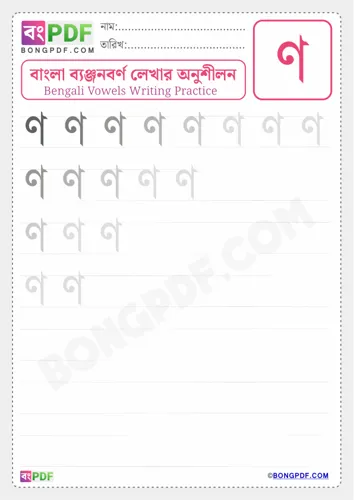 Bengali Consonant Na Worksheets