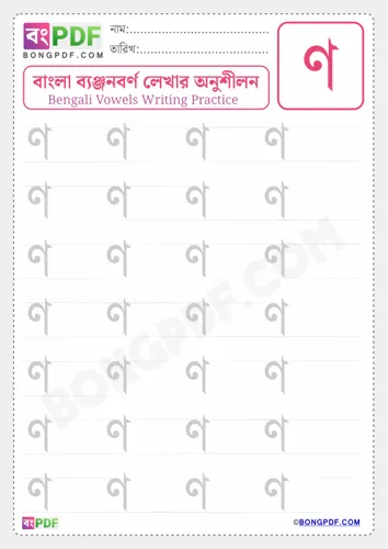 Free Learn Bengali Consonant Na Worksheet Download