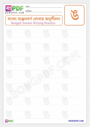 Free Learn Bengali Consonant Ngo Worksheet Download