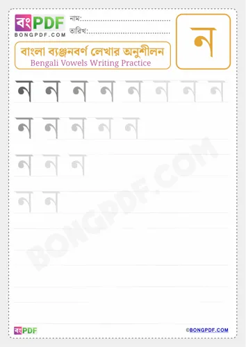 Bengali Consonant No Worksheets