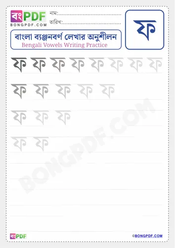 Bengali Consonant Pho Worksheets