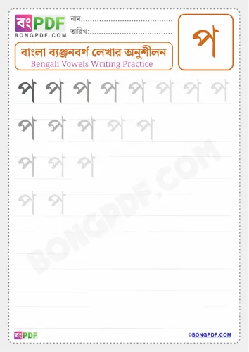 Bengali Consonant Po Worksheets