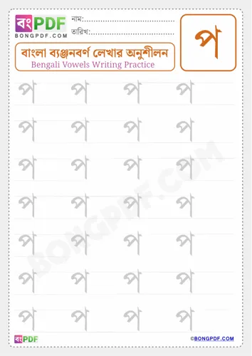 Free Learn Bengali Consonant Po Worksheet Download