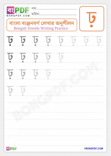 Bengali Consonant Rho Worksheets